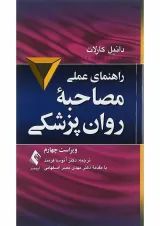 کتاب راهنمای عملی مصاحبه روان پزشکی ویرایش چهارم