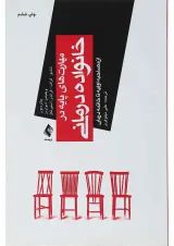 کتاب مهارت های پایه در خانواده درمانی از مصاحبه اولیه تا خاتمه درمان