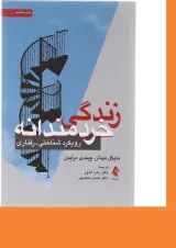 کتاب زندگی خردمندانه