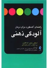 کتاب راهنمای آکسفورد برای درمان آلودگی ذهنی
