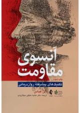 کتاب آنسوی مقاومت