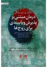 کتاب درمان مبتنی بر پذیرش و پایبندی برای زوج ها
