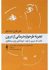 کتاب تجربه طرحواره درمانی از درون