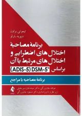 کتاب برنامه مصاحبه اختلال های اضطرابی و اختلال های مرتبط با آن بر اساس DSM 5