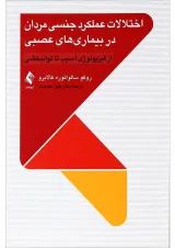 کتاب اختلالات عملکرد جنسی مردان در بیماری های عصبی