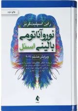 کتاب نورو آناتومی بالینی اسنل ویرایش هشتم