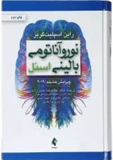 کتاب نورو آناتومی بالینی اسنل ویرایش هشتم