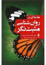 کتاب مقدمه ای بر روان شناسی مثبت نگر
