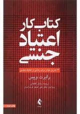 کتاب کار اعتیاد جنسی