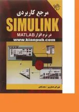 کتاب مرجع کاربردی SIMULINK در نرم افزار MATLAB