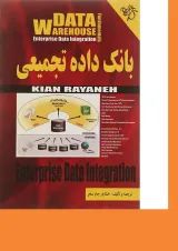 کتاب بانک داده تجمیعی