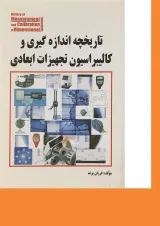 کتاب تاریخچه اندازه گیری و کالیبراسیون تجهیزات ابعادی