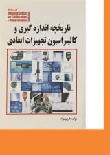 کتاب تاریخچه اندازه گیری و کالیبراسیون تجهیزات ابعادی