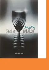 کتاب پلاگین های 3ds MAX