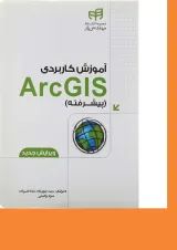 کتاب آموزش کاربردی ArcGIS پیشرفته