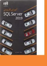 کتاب آموزش کاربردی SQL server 2019