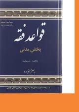 کتاب قواعد فقه مبحث مدنی جلد 1 ویرایش پنجم