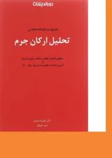 کتاب حقوق جزای اختصاصی تحلیل ارکان جرم
