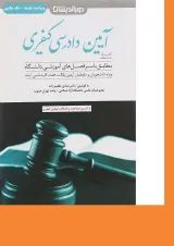 کتاب کمک حافظه آیین دادرسی کیفری