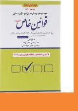کتاب پرسش های چهارگزینه ای قوانین خاص کیفری
