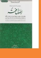 کتاب کمک حافظه اصول فقه