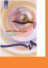 کتاب مدیریت منابع انسانی