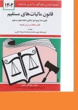 کتاب قانون مالیات های مستقیم با آخرین اصلاحات 1402