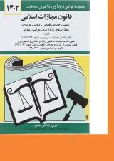 کتاب قانون مجازات اسلامی با آخرین اصلاحات 1402