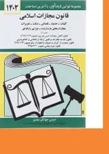 کتاب قانون مجازات اسلامی با آخرین اصلاحات 1402