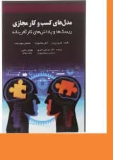 کتاب مدل های کسب و کار مجازی