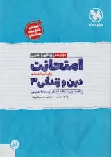 امتحانت دین و زندگی دوازدهم مهر و ماه 1404