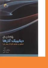 کتاب راهنما و حل دینامیک گازها