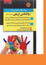 کتاب بانک سوالات کارشناسی ارشد روانشناسی تربیتی 85 تا 1401 ویرایش 1401 اندیشه ارشد