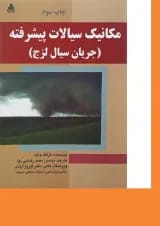 کتاب مکانیک سیالات پیشرفته