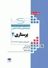 MSE  پرستاری جلد دوم جامعه نگر