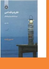 کتاب نظریه و نقد ادبی جلد 1