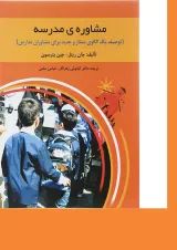 کتاب مشاوره مدرسه