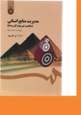کتاب مدیریت منابع انسانی ویرایش دوم