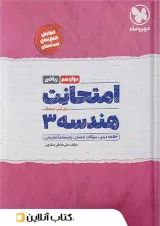 امتحانت هندسه دوازدهم ریاضی مهر و ماه 1404