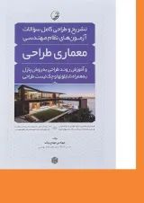 کتاب تشریح و طراحی کامل سوالات آزمون های نظام مهندسی معماری طراحی ویرایش چهارم