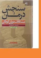 کتاب سنجش و درمان مشکلات دوران کودکی ویرایش سوم