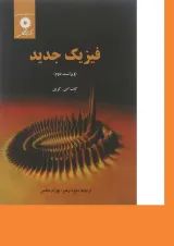 فیزیک جدید ویراست دوم مرکز نشر دانشگاهی