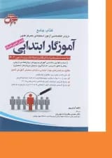 کتاب آموزگار ابتدایی ویرایش ششم