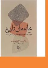 کتاب خانه های تاریخ