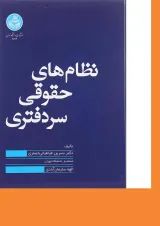 کتاب نظام های حقوقی سردفتری