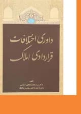 کتاب داوری اختلافات قراردادی املاک