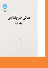 کتاب مبانی جرم شناسی جلد 1