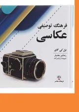 کتاب فرهنگ توصیفی عکاسی