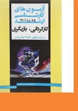 کتاب آزمون های کارشناسی ارشد کارگردانی و بازیگری سال 85 تا 1401 اندیشه ارشد