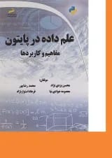 کتاب علم داده در پایتون